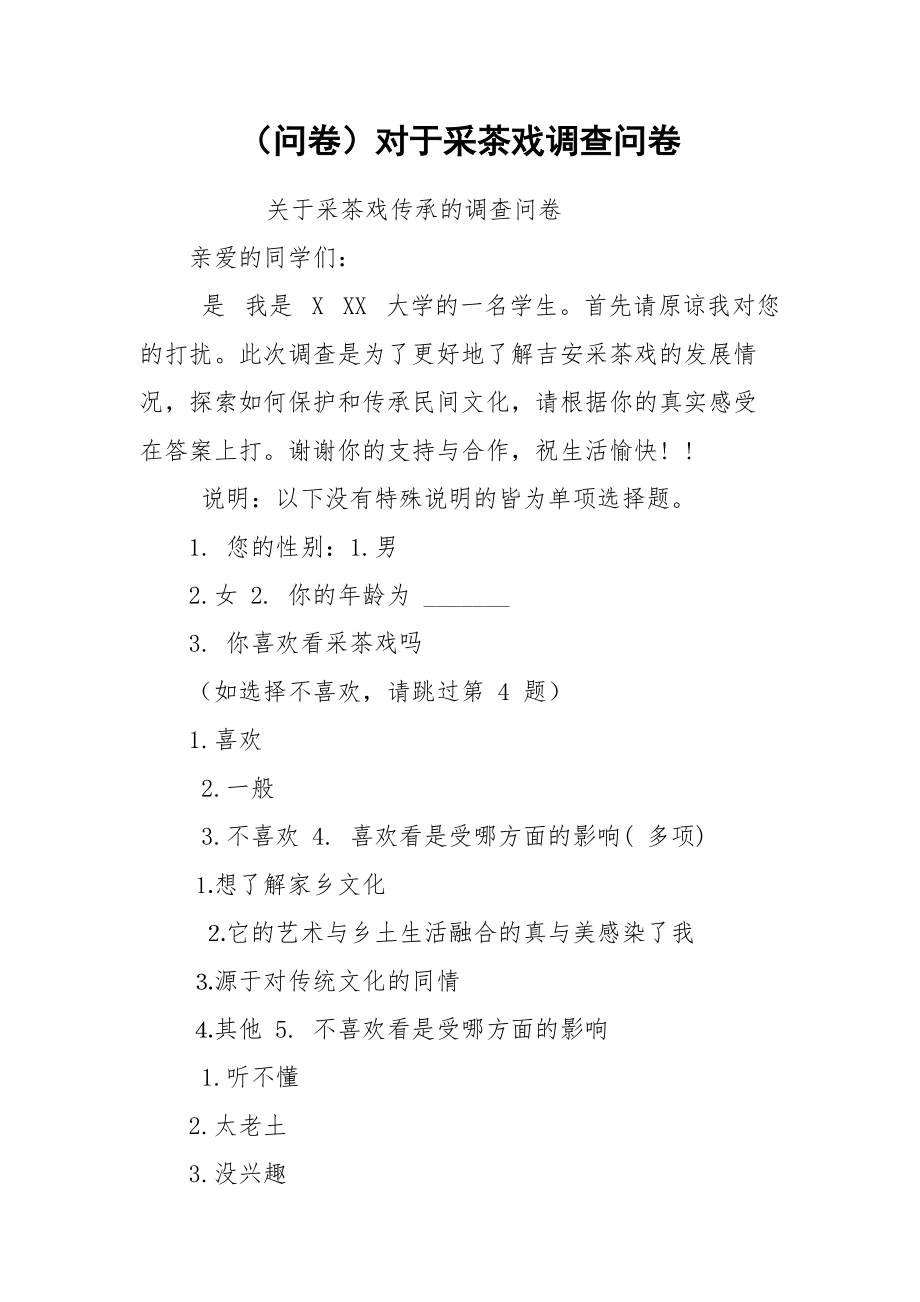 （问卷）对于采茶戏调查问卷.docx_第1页