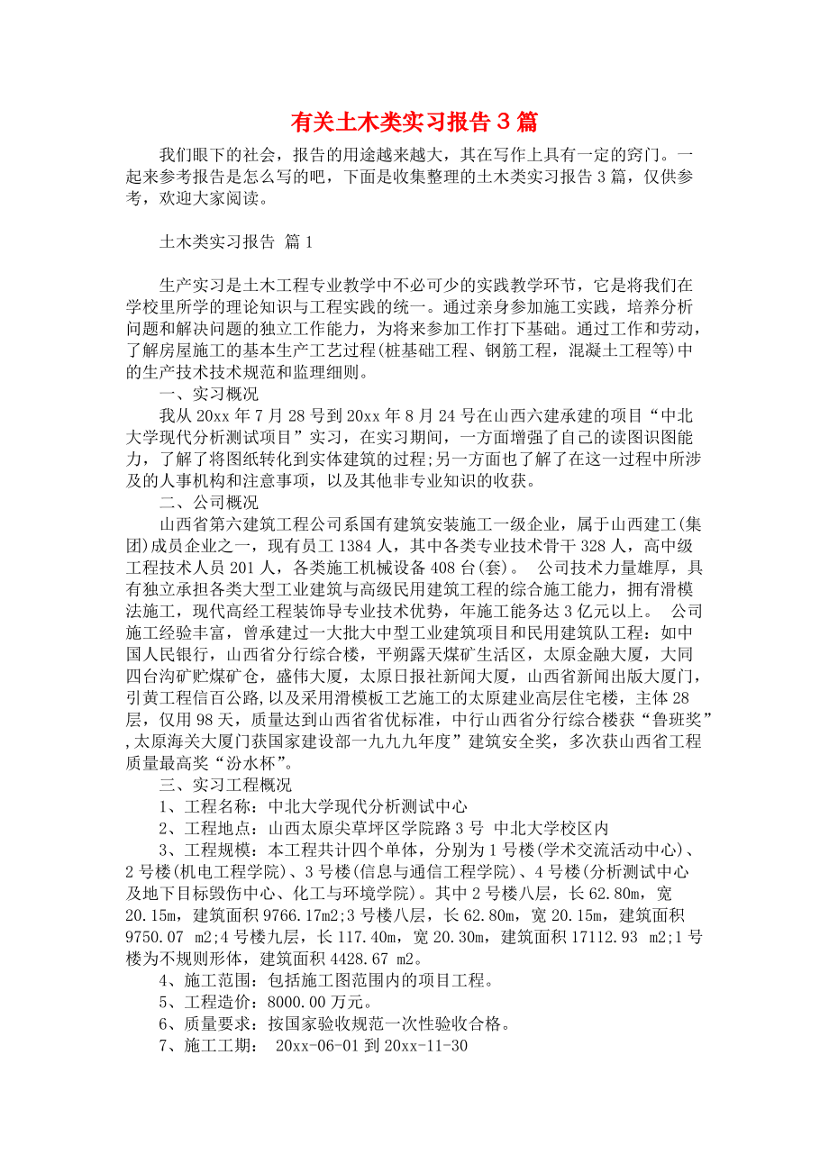 《有关土木类实习报告3篇》.docx_第1页