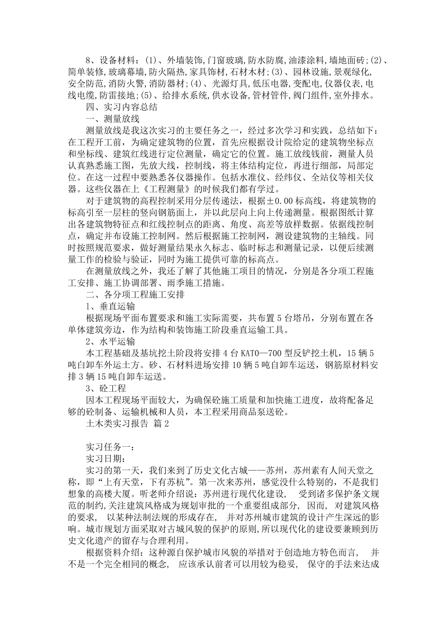 《有关土木类实习报告3篇》.docx_第2页