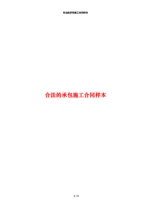 合法的承包施工合同样本.docx