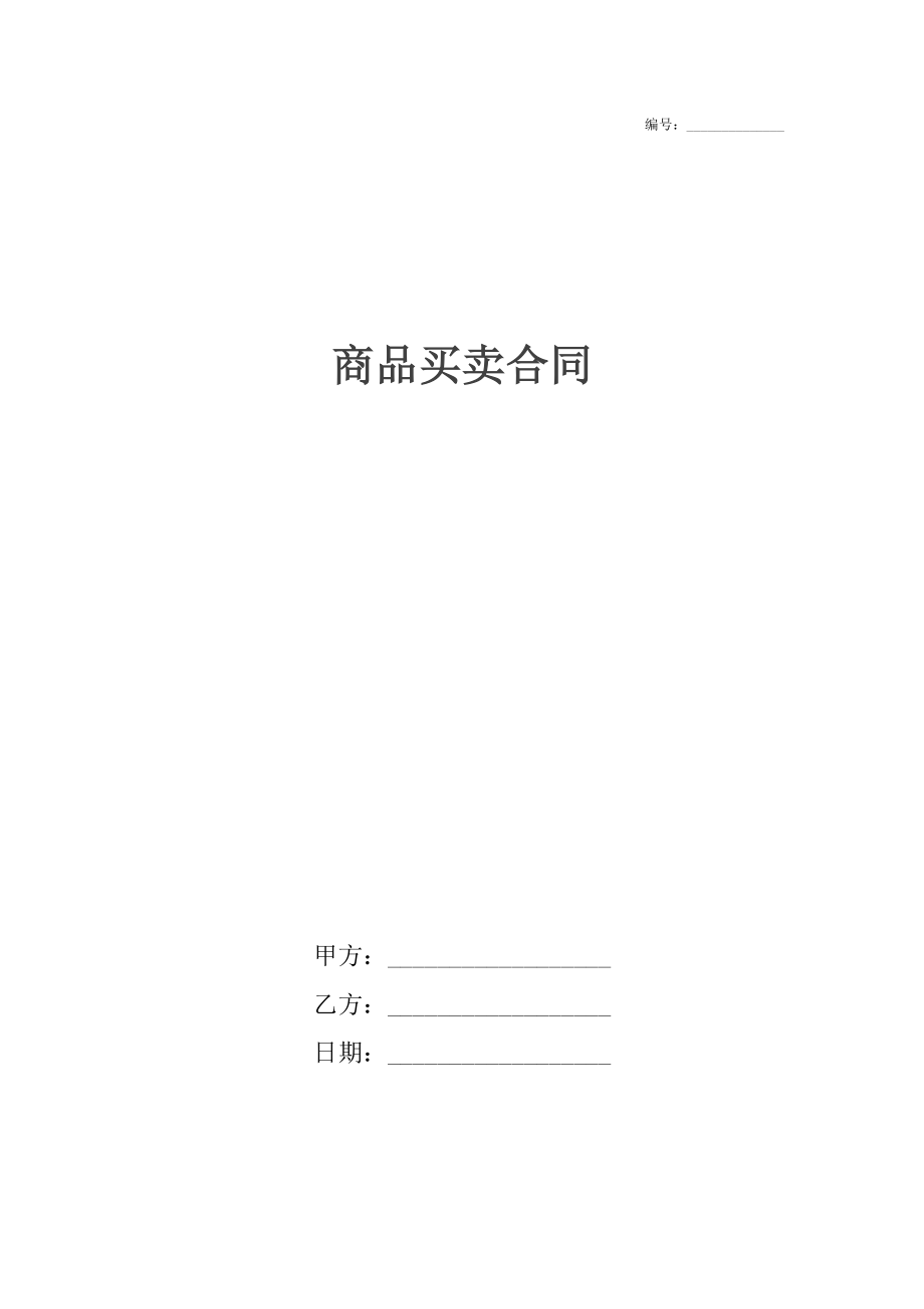 商品买卖合同6.docx_第1页