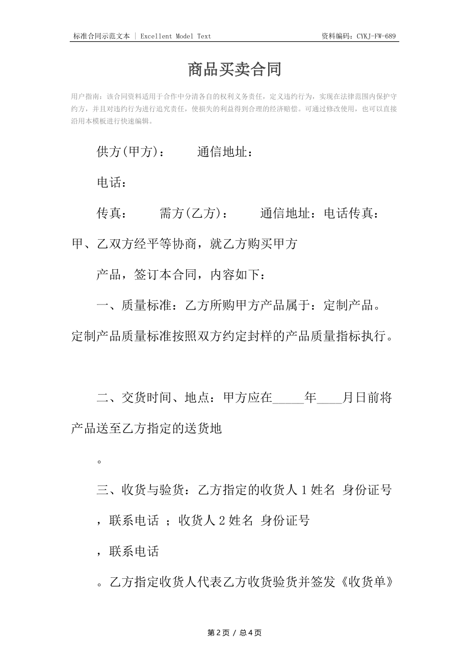 商品买卖合同6.docx_第2页