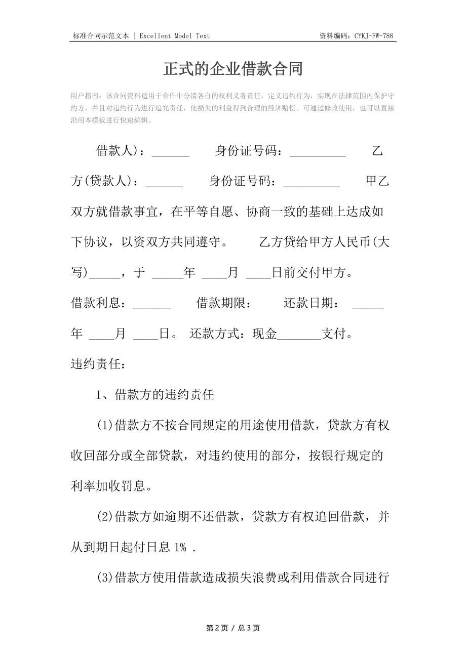 正式的企业借款合同.docx_第2页