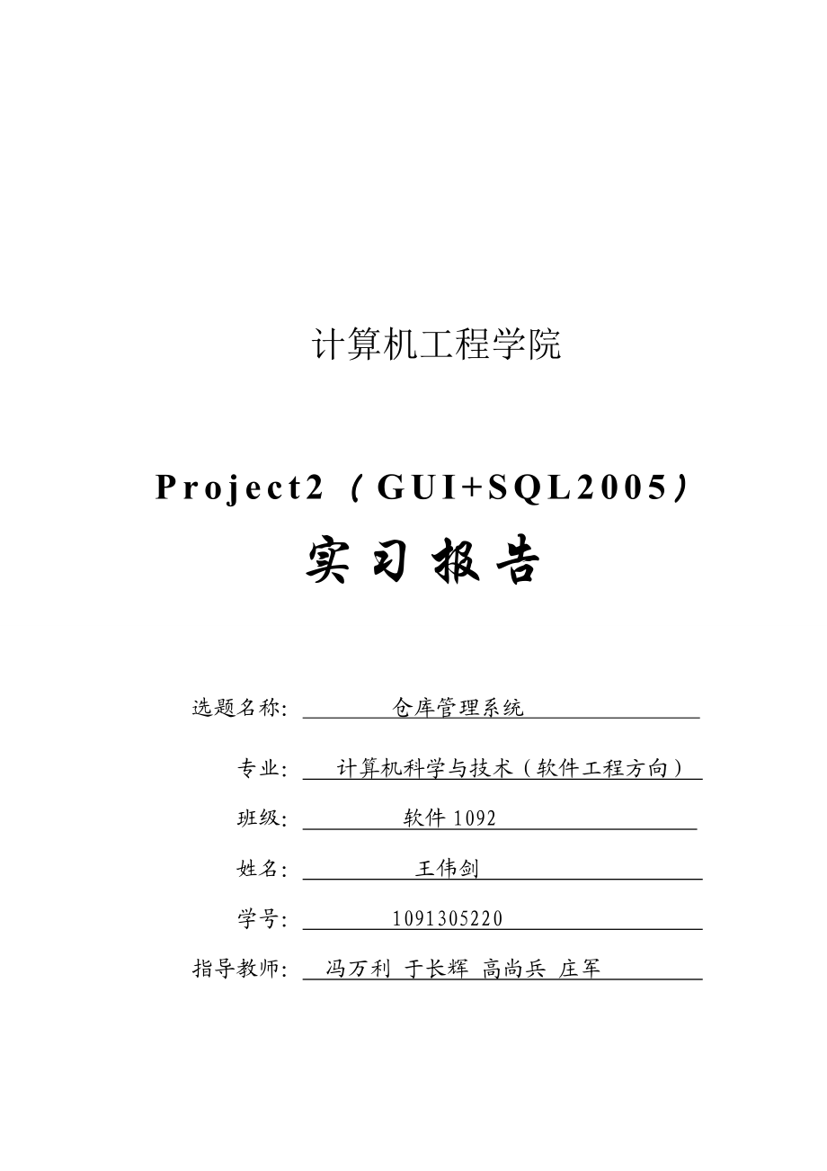 实习报告之仓库管理系统.docx_第1页