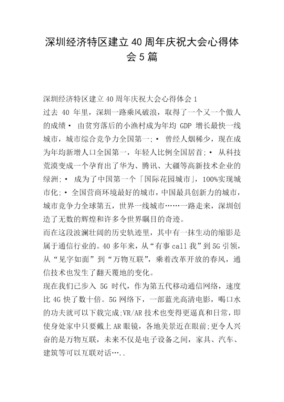 深圳经济特区建立40周年庆祝大会心得体会5篇.docx_第1页