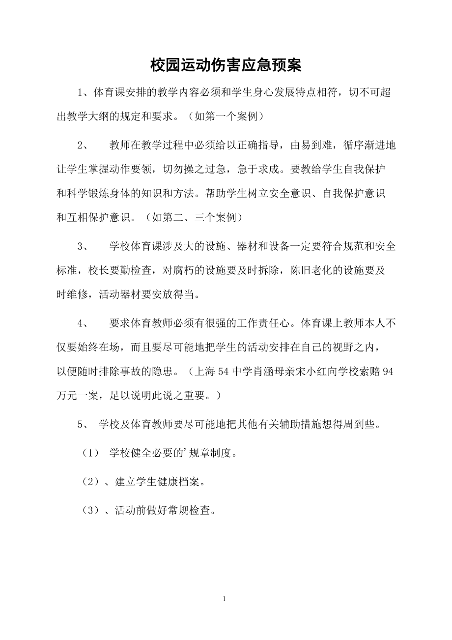 校园运动伤害应急预案.doc_第1页