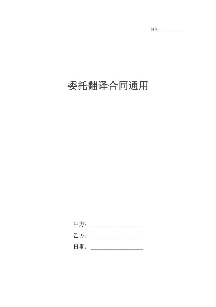 委托翻译合同通用2.docx_第1页