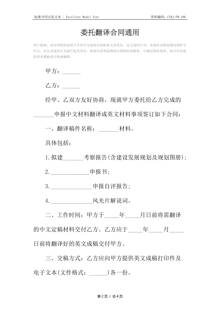 委托翻译合同通用2.docx_第2页