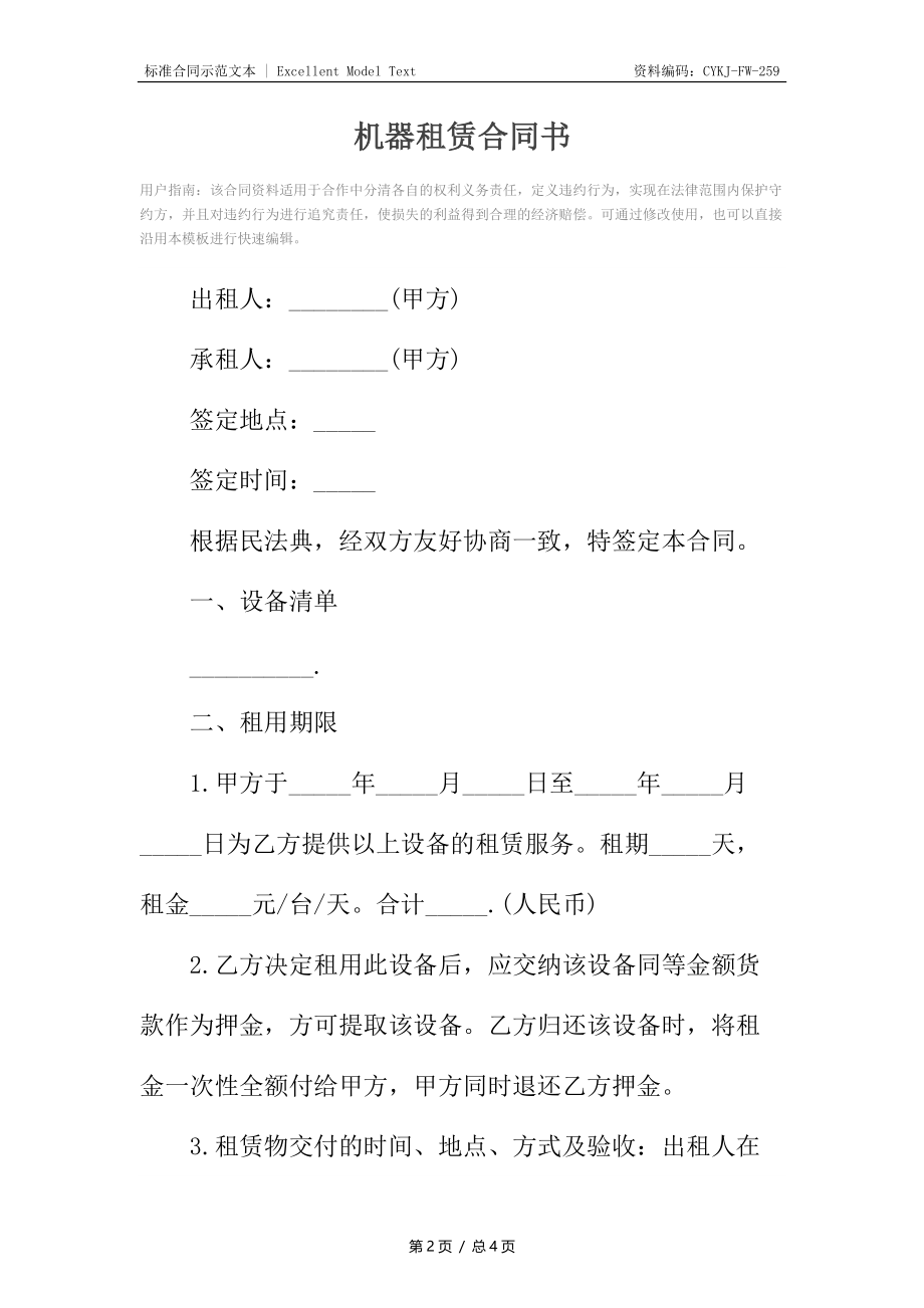 机器租赁合同书2.docx_第2页