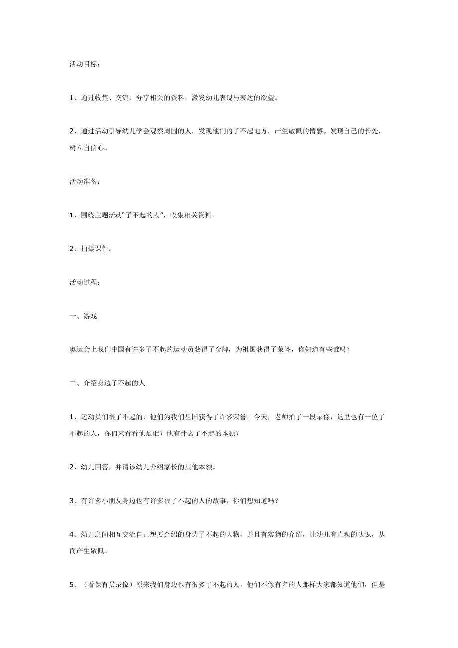 《幼儿园大班教案》大班主题活动—了不起的人.doc_第1页