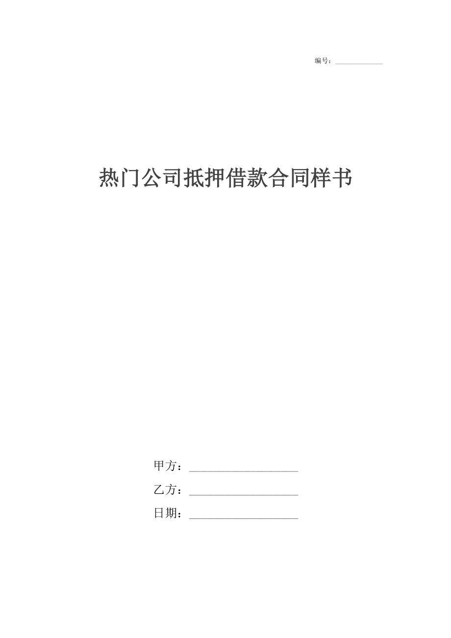 热门公司抵押借款合同样书.docx_第1页