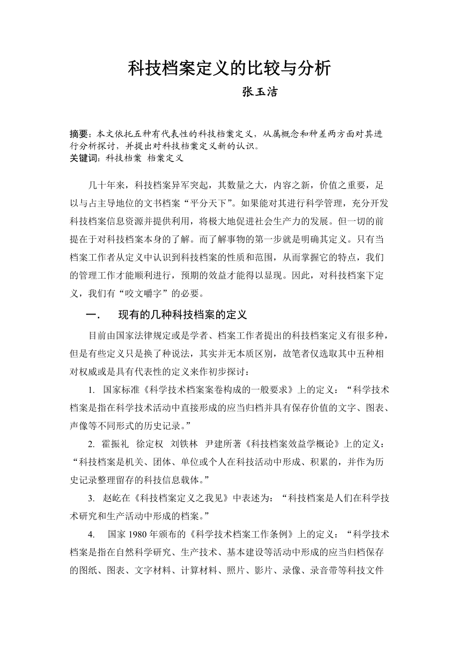 科技档案定义的比较及分析.docx_第1页