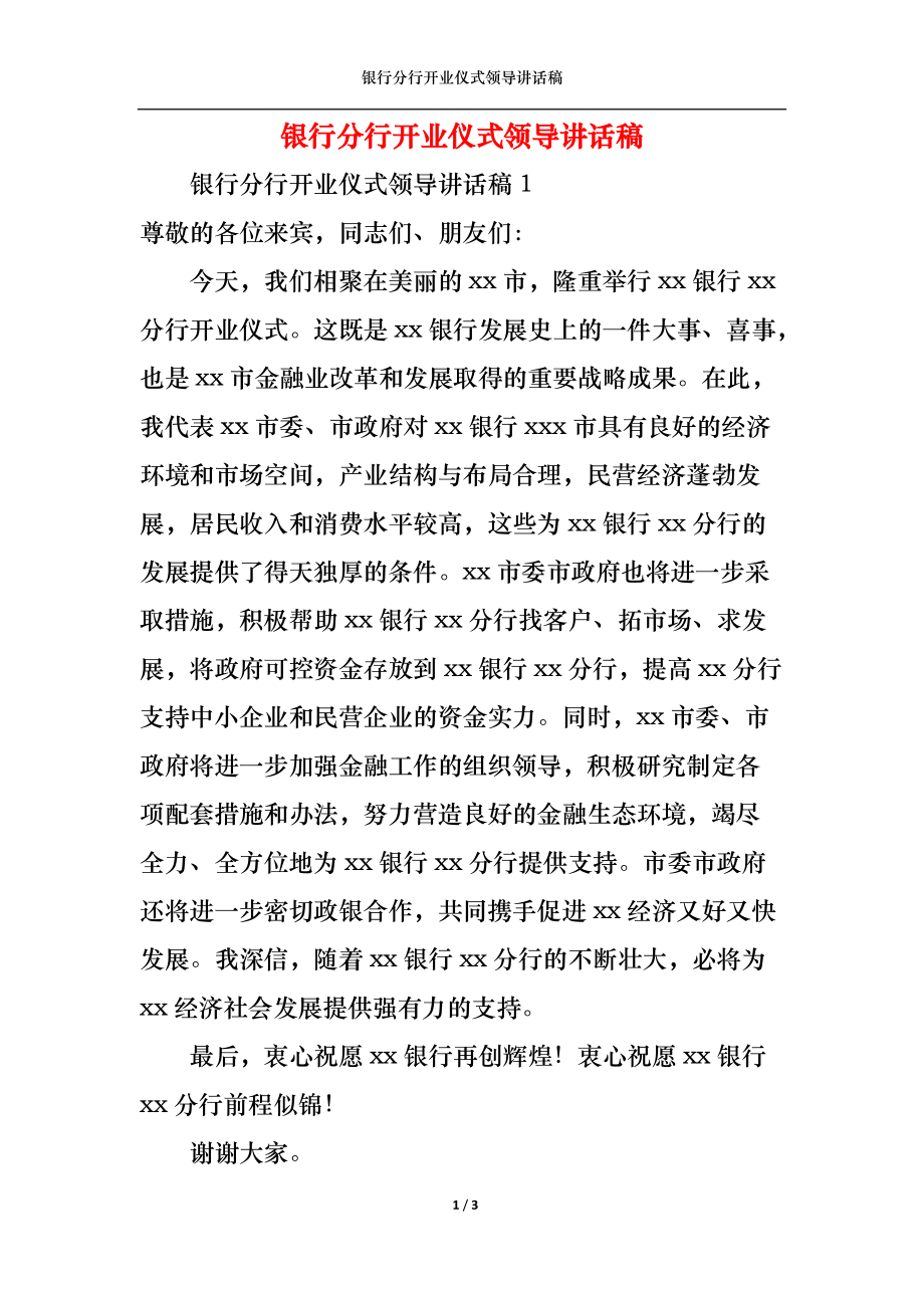 银行分行开业仪式领导讲话稿.docx_第1页