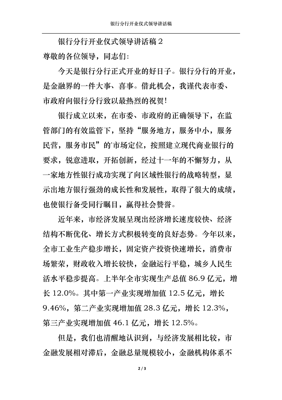 银行分行开业仪式领导讲话稿.docx_第2页