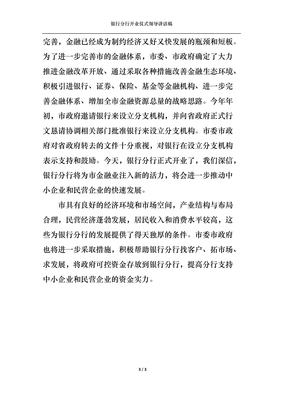 银行分行开业仪式领导讲话稿.docx_第3页