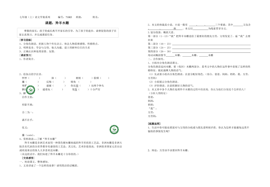 羚羊木雕学案模板1.doc_第1页