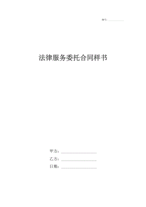 法律服务委托合同样书.docx