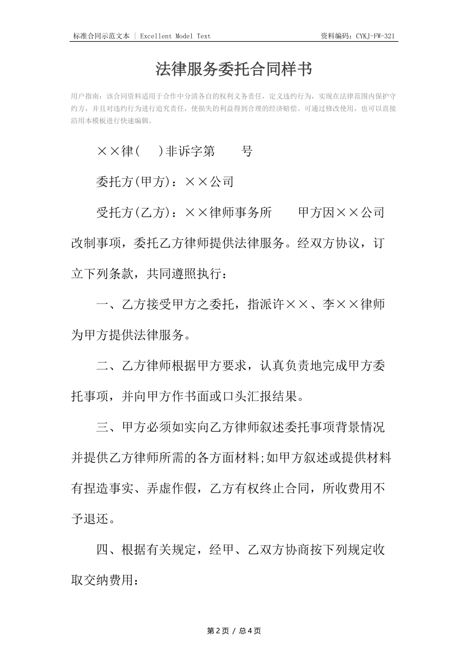 法律服务委托合同样书.docx_第2页