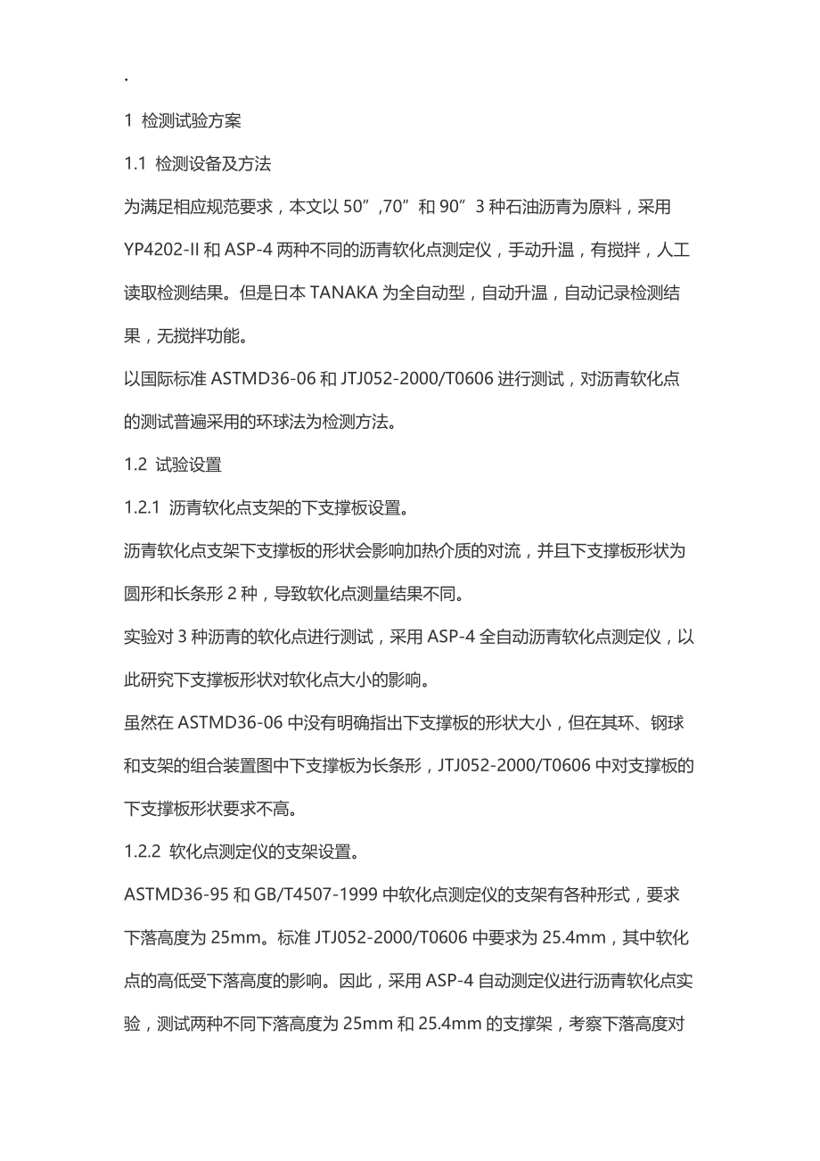 影响沥青软化点检测的因素分析.docx_第2页