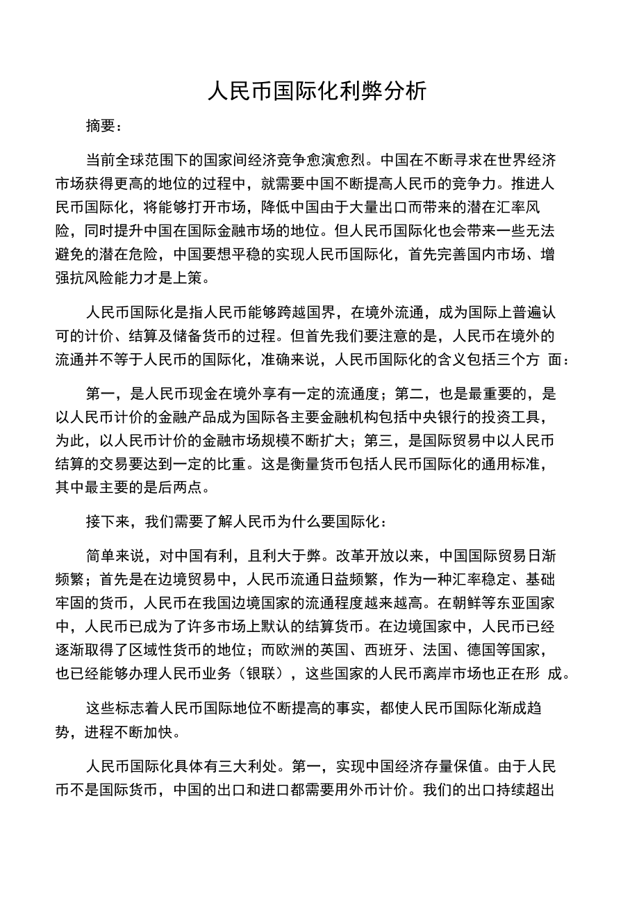 人民币国际化利弊分析.doc_第1页