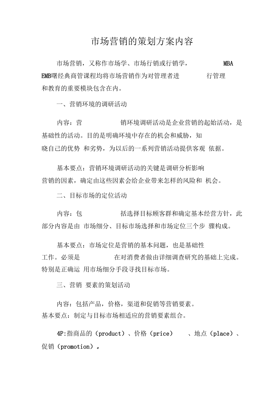 场营销的策划方案内容.docx_第1页