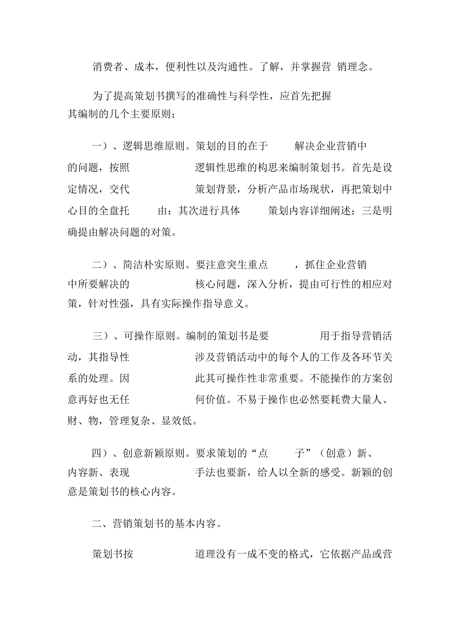 场营销的策划方案内容.docx_第2页