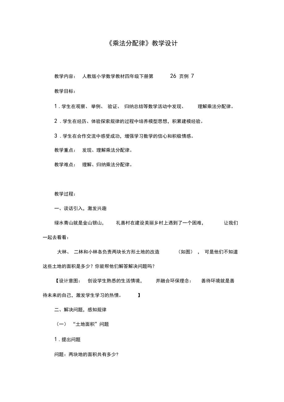 最新人教版四年级数学下册《乘法分配律》教学设计.docx_第1页