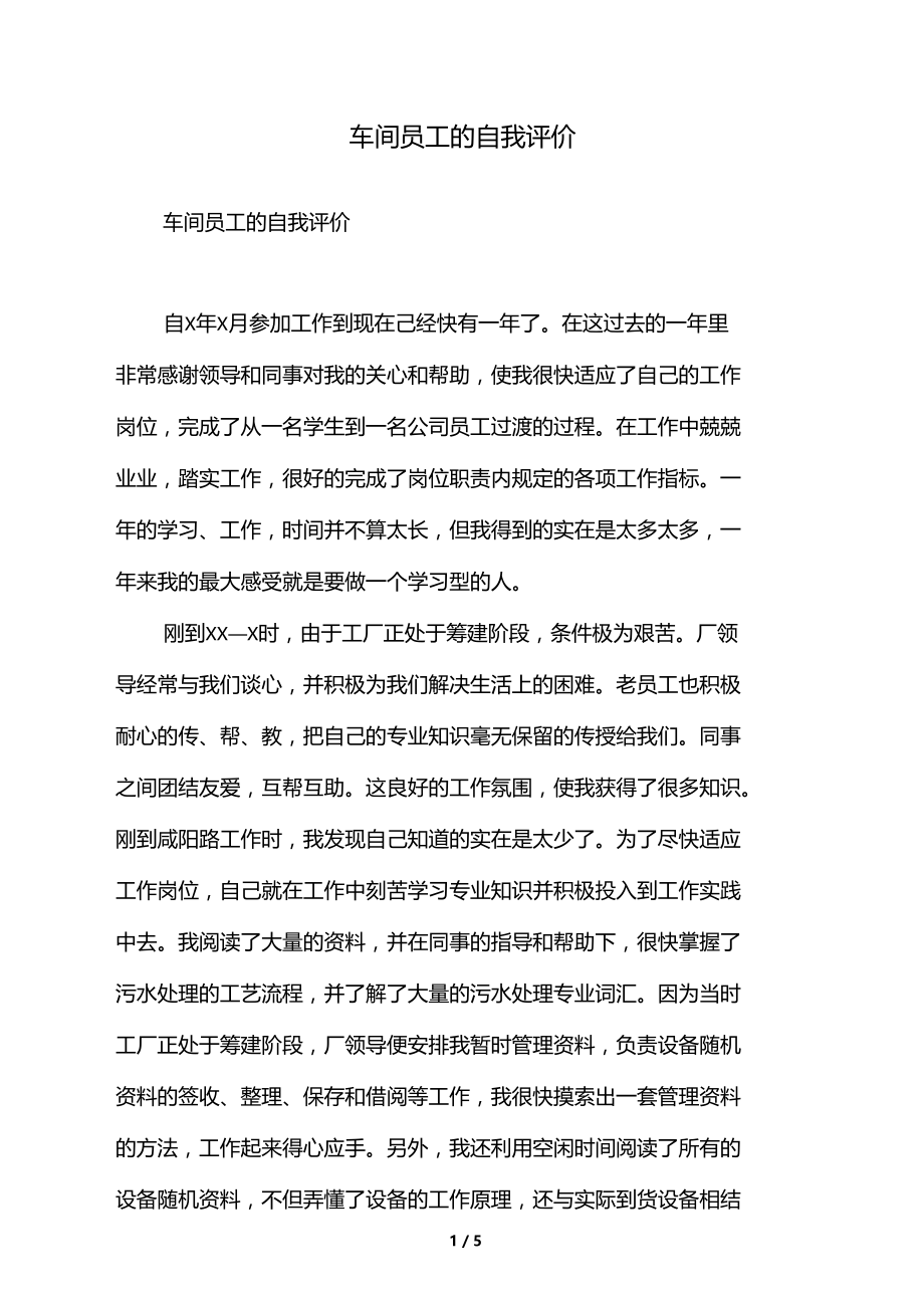 车间员工的自我评价.docx_第1页