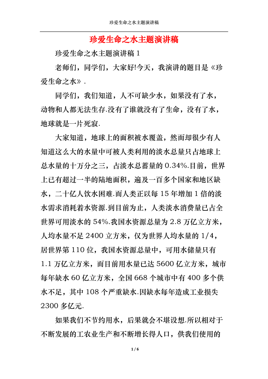 珍爱生命之水主题演讲稿.docx_第1页