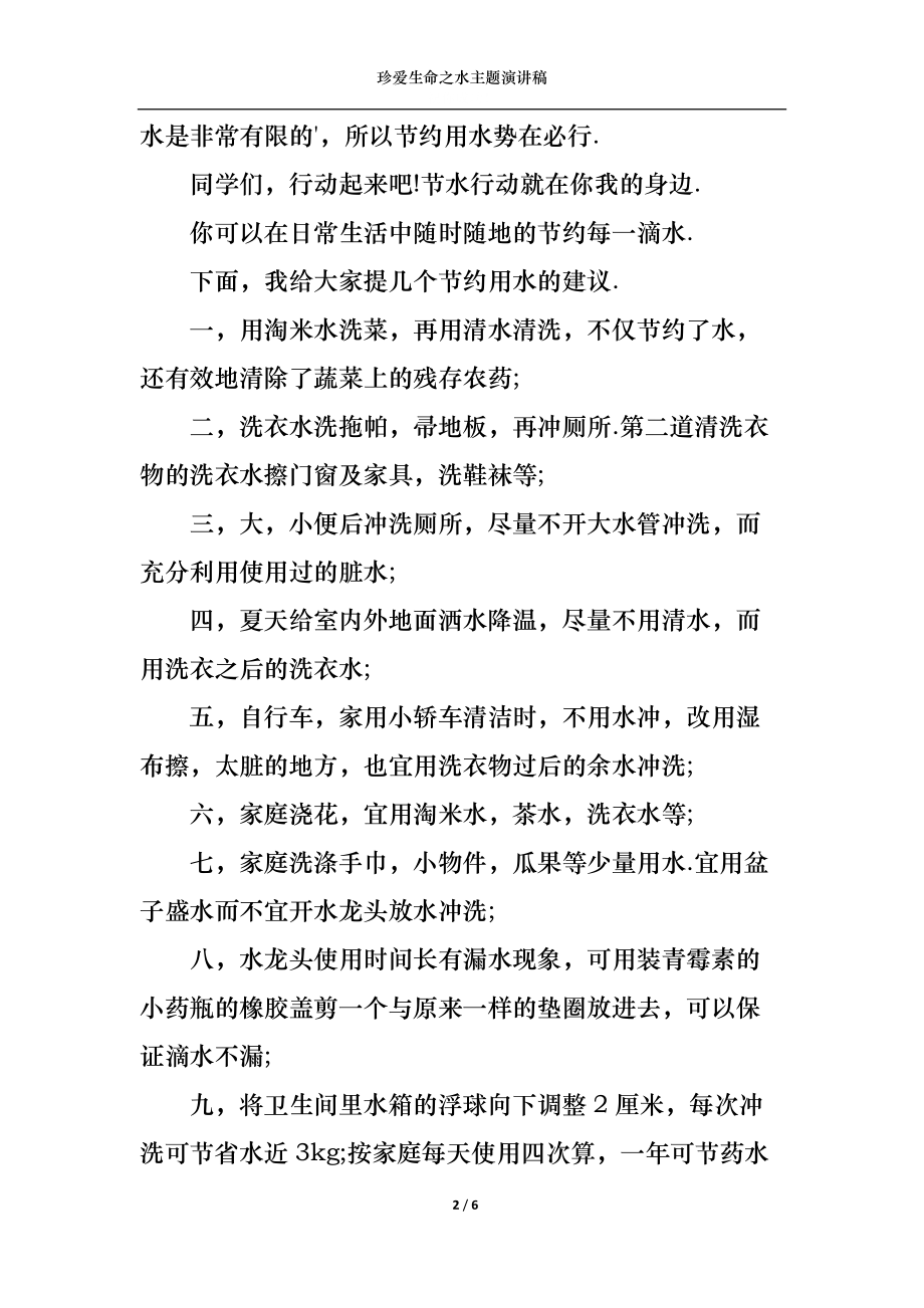 珍爱生命之水主题演讲稿.docx_第2页