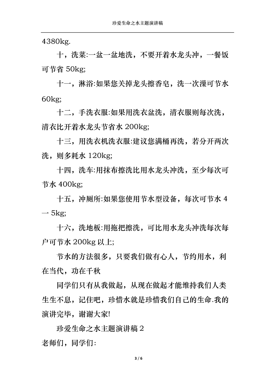 珍爱生命之水主题演讲稿.docx_第3页