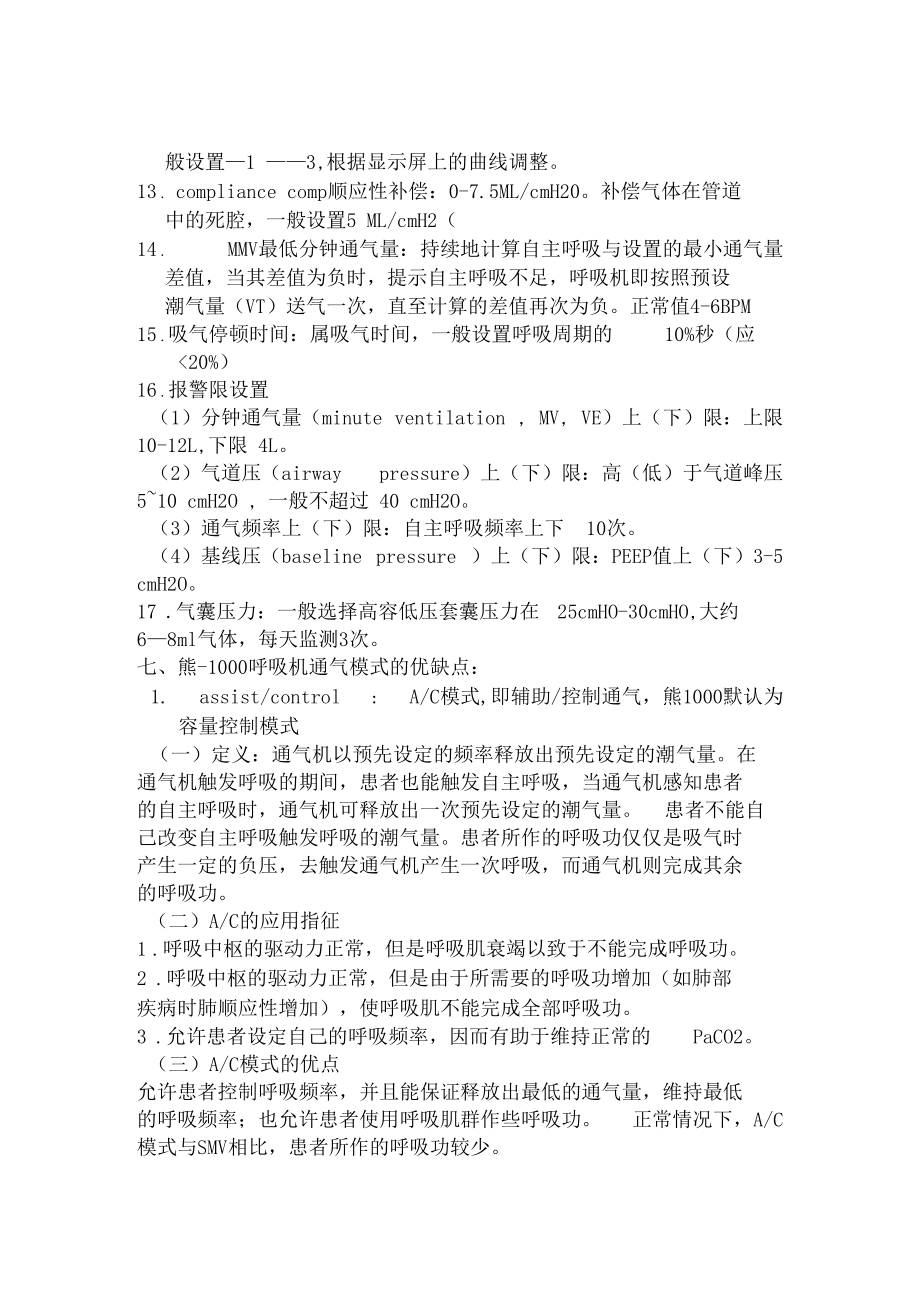 呼吸机操作细则优选材料.docx_第3页