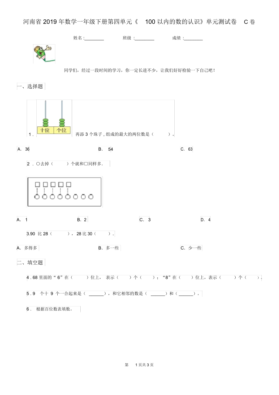 河南省2019年数学一年级下册第四单元《100以内的数的认识》单元测试卷C卷.docx_第1页