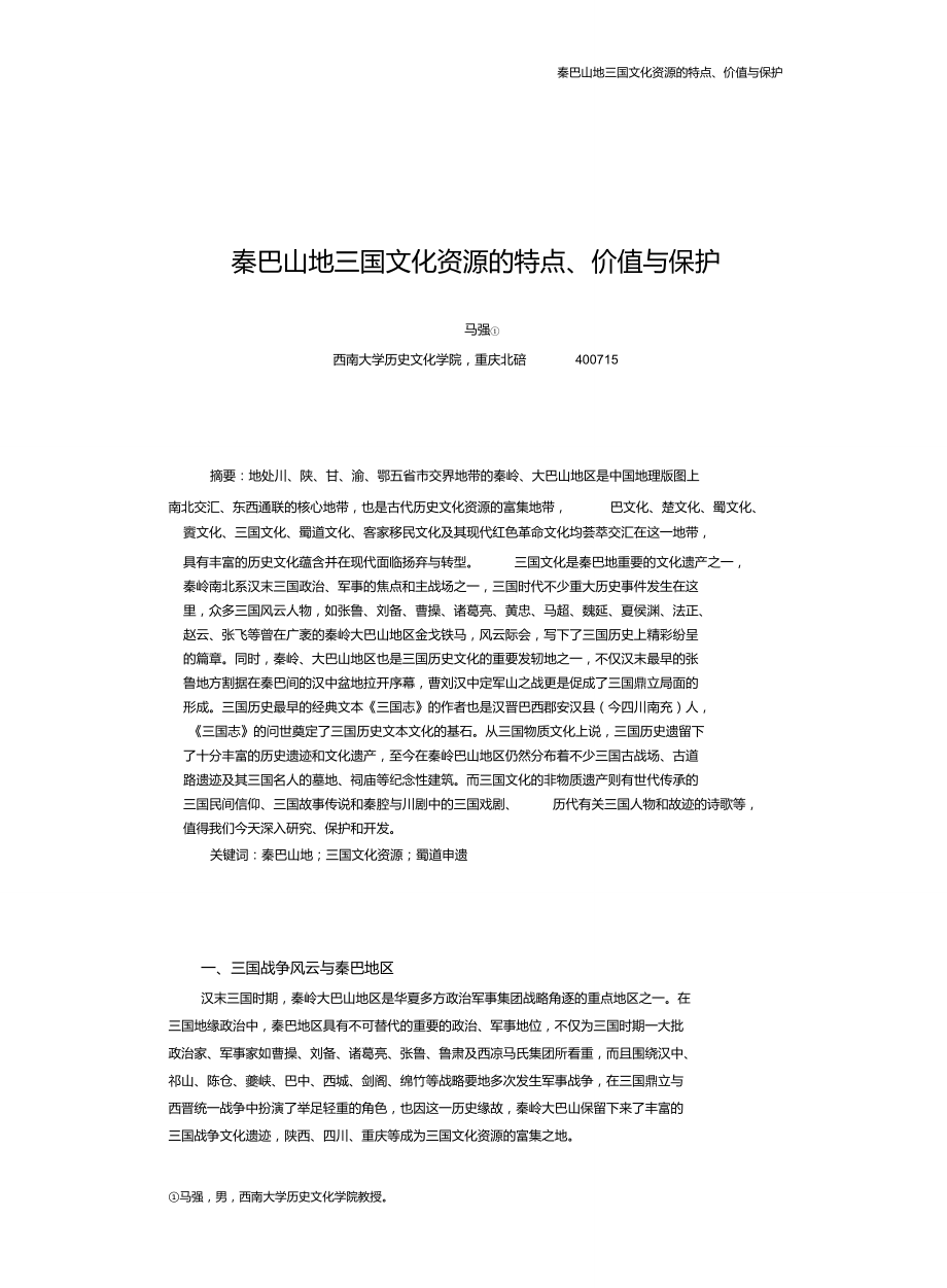 秦巴山地三国文化资源的特点、价值与保护.doc_第1页