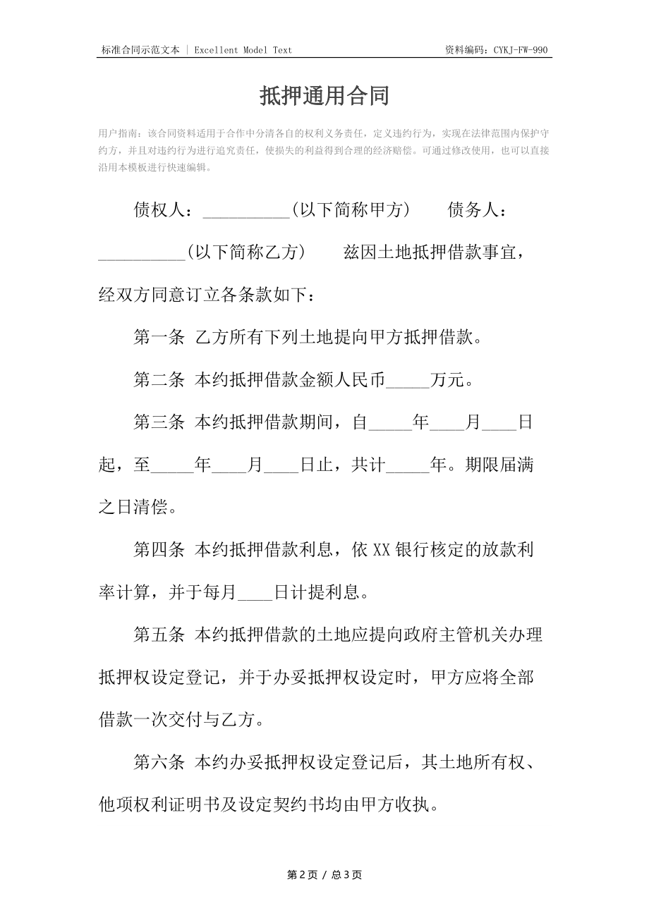 抵押通用合同.docx_第2页