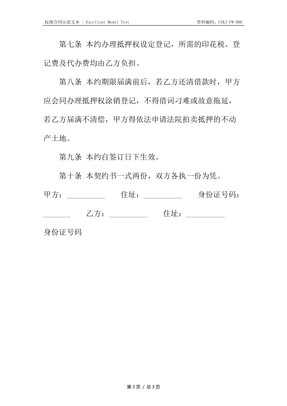 抵押通用合同.docx_第3页