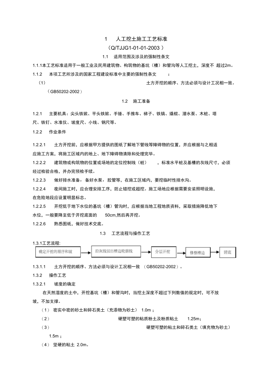 人工挖土方施工工艺讲课讲稿.doc_第1页