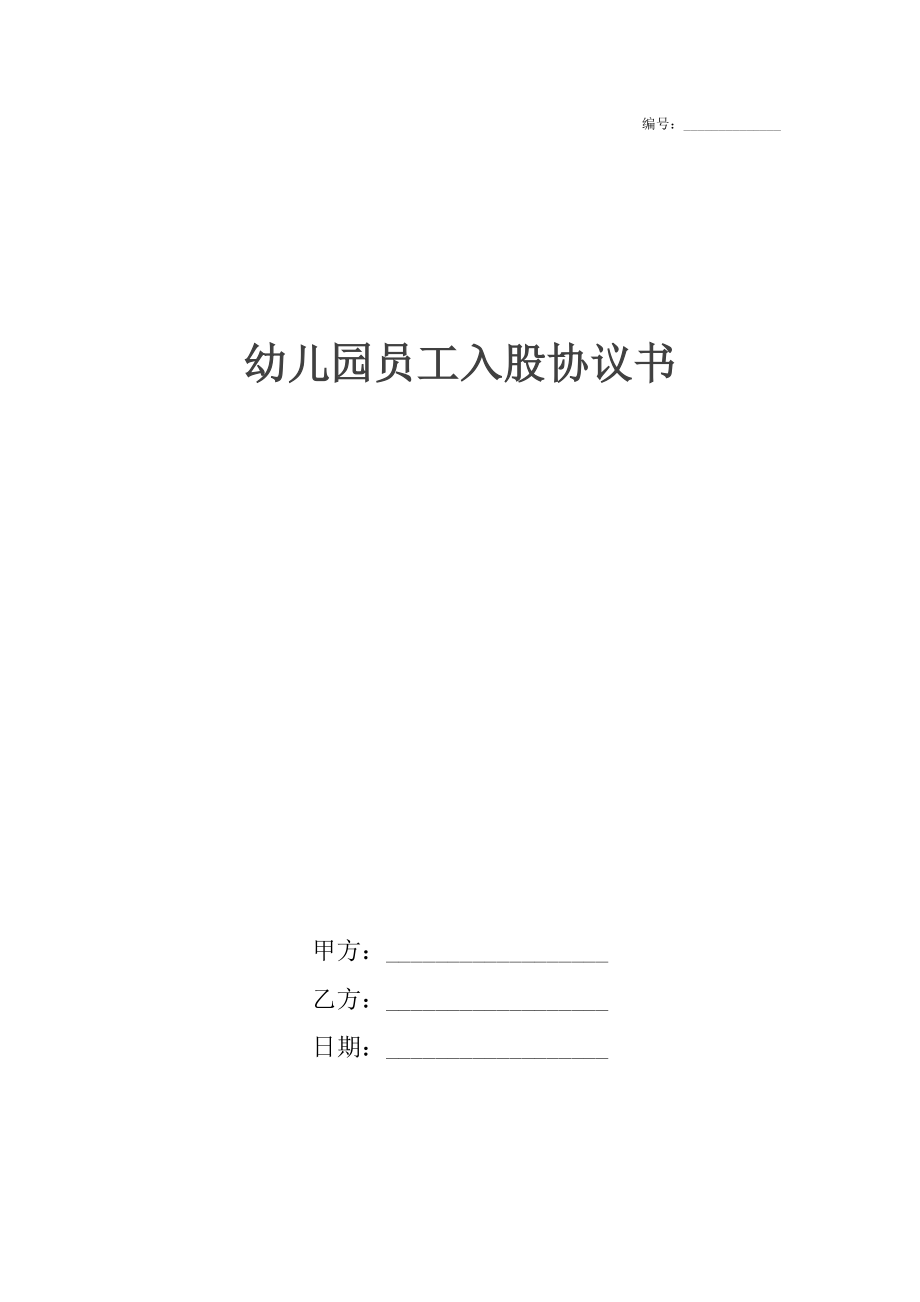 幼儿园员工入股协议书_1.docx_第1页