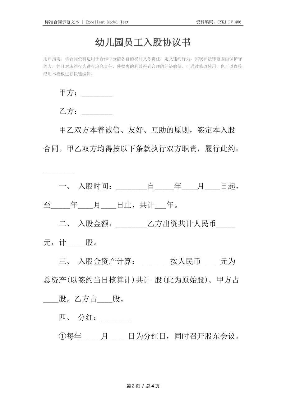 幼儿园员工入股协议书_1.docx_第2页