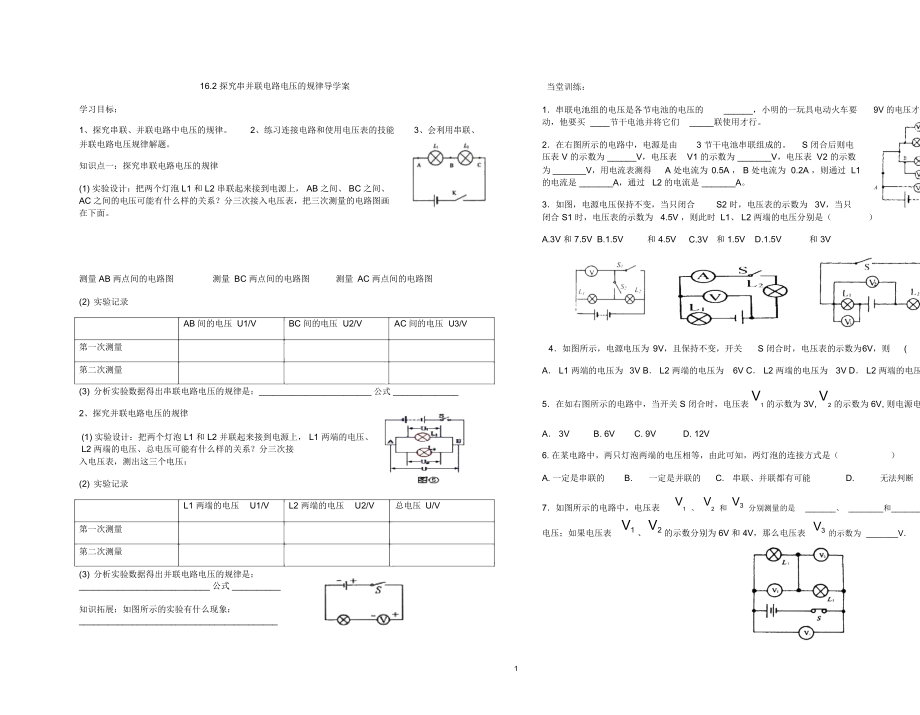 (精编资料推荐)16.2串并联电路电压的规律导学案.docx_第1页