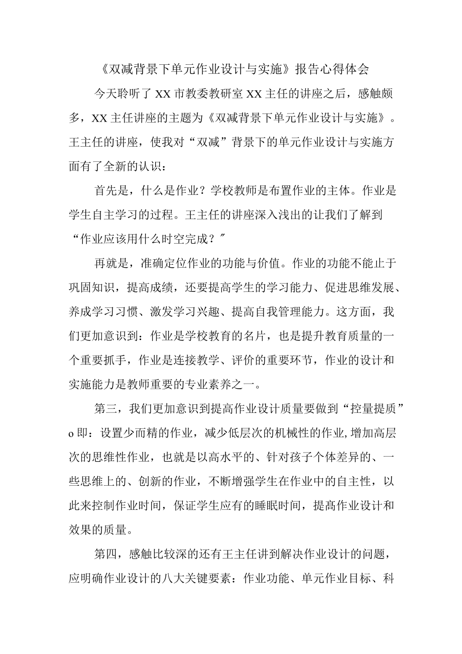 《双减背景下单元作业设计与实施》报告心得体会.docx_第1页