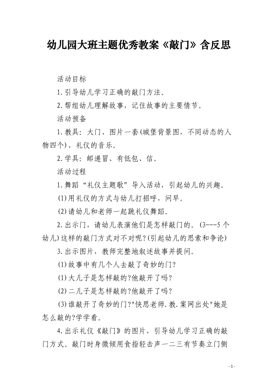 幼儿园大班主题优秀教案《敲门》含反思.docx_第1页