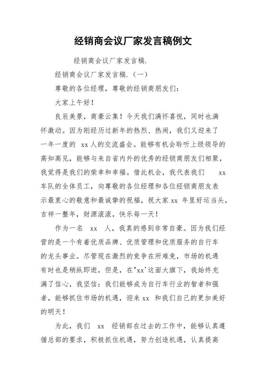 经销商会议厂家发言稿例文.docx_第1页