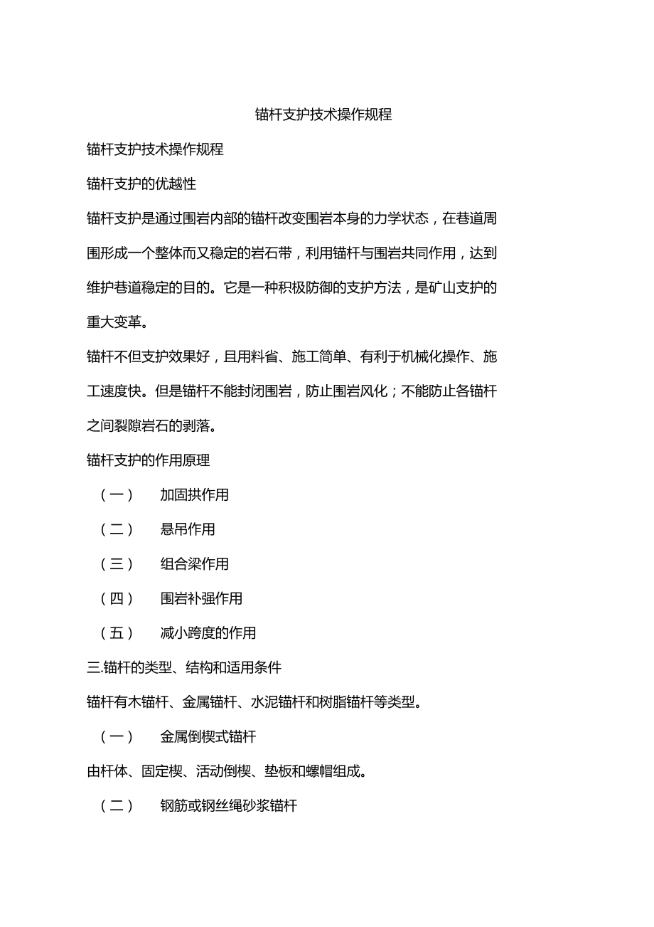 锚杆支护技术操作规程.docx_第1页