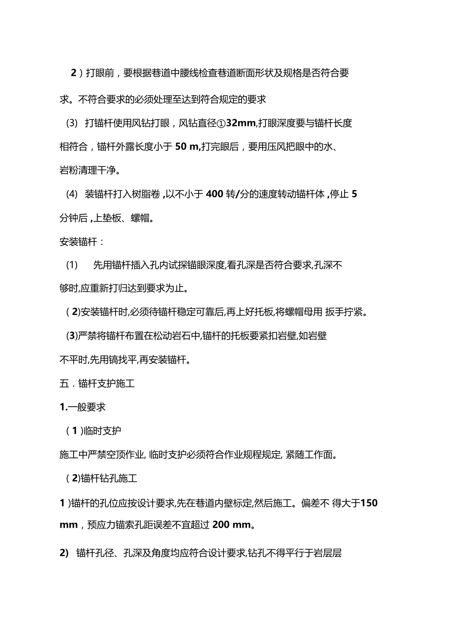 锚杆支护技术操作规程.docx_第3页