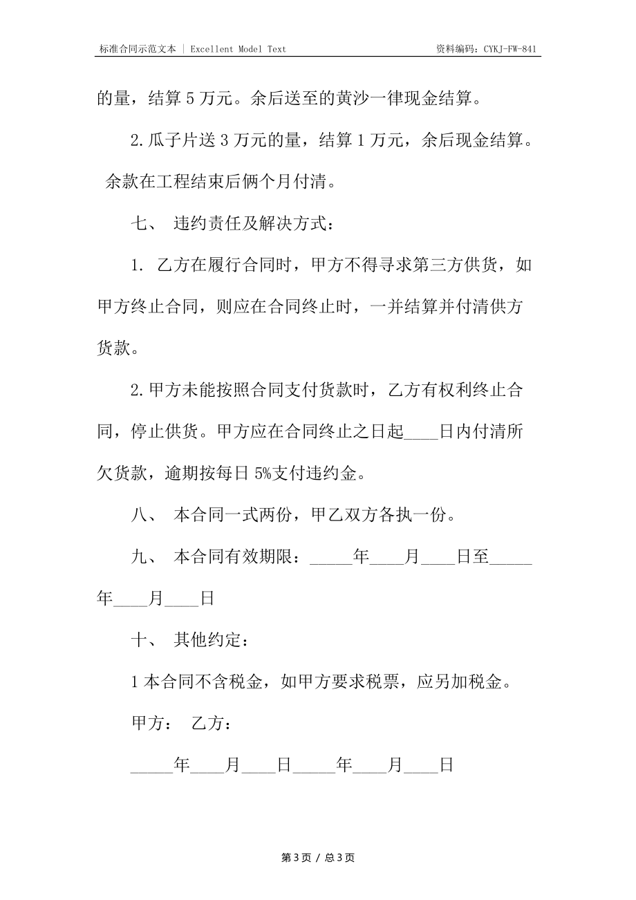 沙石料供应合同标准.docx_第3页