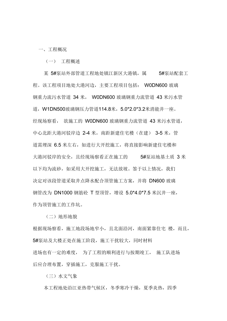 人工顶管施工方案一说课材料.doc_第1页