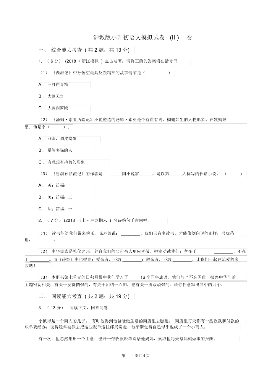 沪教版小升初语文模拟试卷(II)卷.docx_第1页