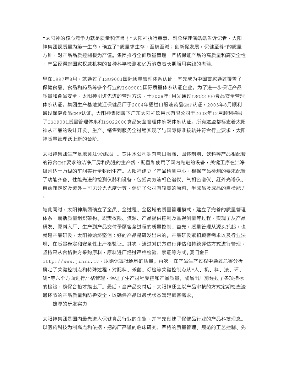 质量信誉是太阳神的核心竞争力.docx_第1页