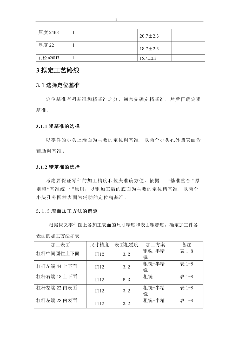 设计“杠杆”零件加工工艺规程及钻削Φ20H7孔工序专用夹具.docx_第3页